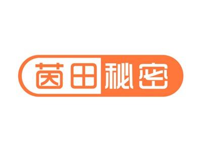茵田秘密