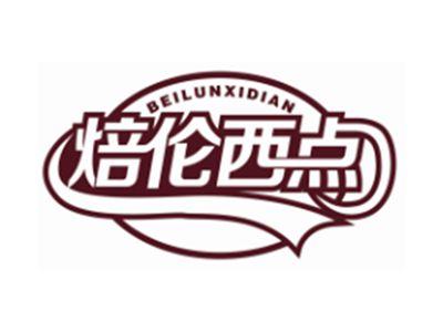 焙伦西点