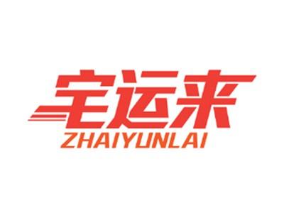 宅运来