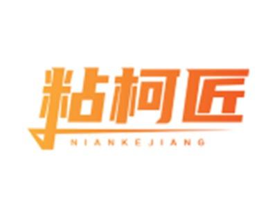 粘柯匠