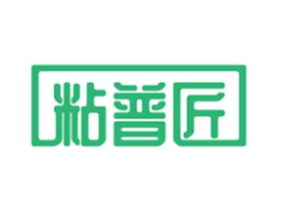 粘普匠