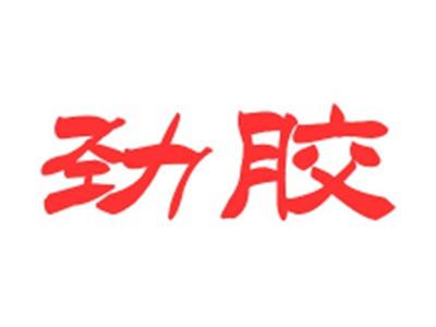 劲胶