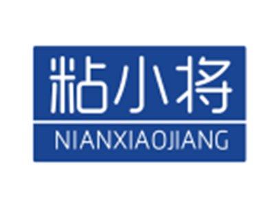 粘小将