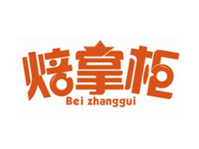 焙掌柜