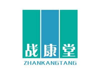 战康堂