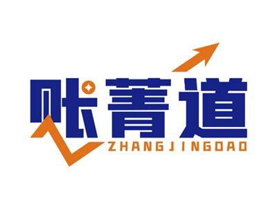 账菁道