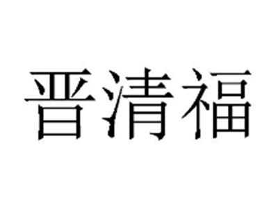 晋清福