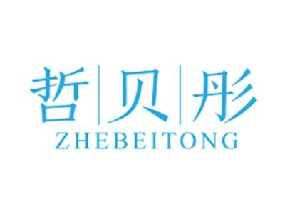 哲贝彤