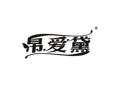 帛爱黛