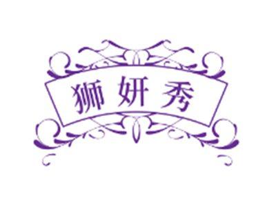 狮妍秀