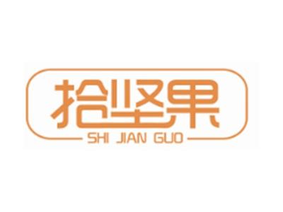 拾坚果