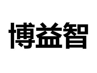 博益智