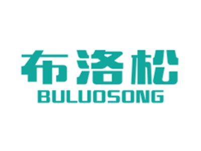 布洛松