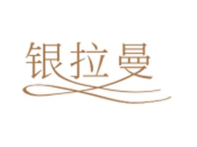 银拉曼