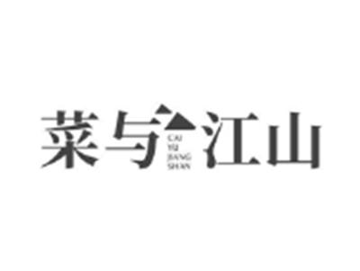 菜与江山