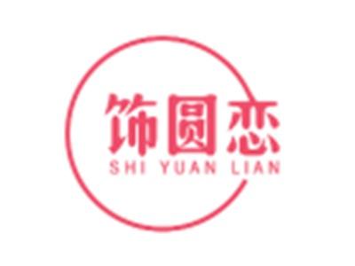 饰圆恋