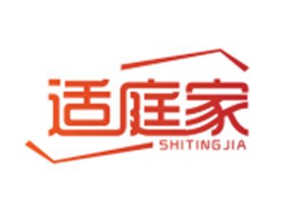 适庭家