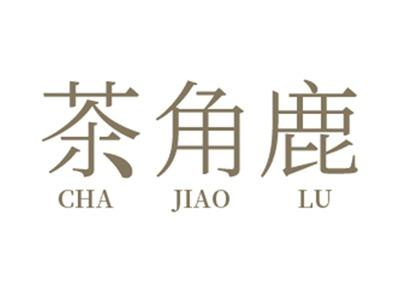 茶角鹿赠送32类