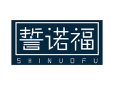 誓诺福