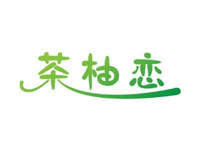 茶柚恋