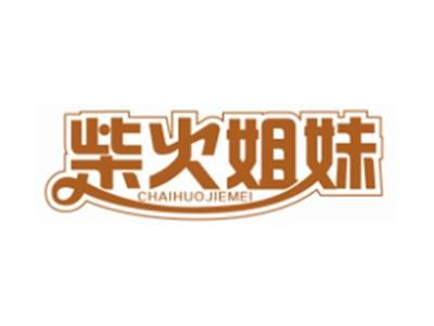 柴火姐妹