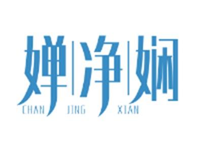 婵净娴
