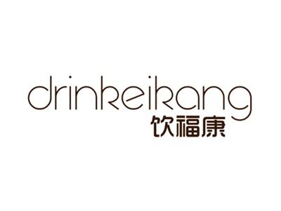 饮福康
