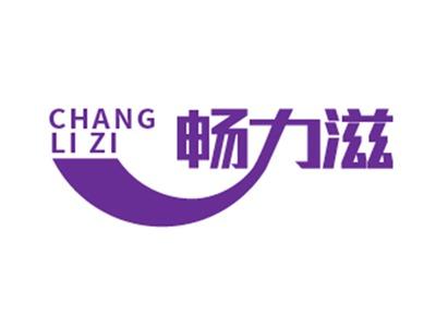 畅力滋