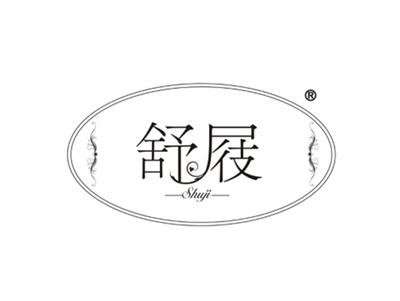 舒屐