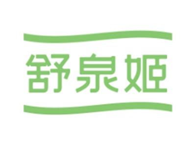 舒泉姬