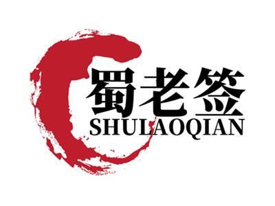 蜀老签