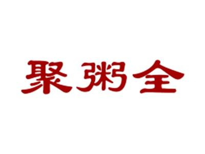聚粥全