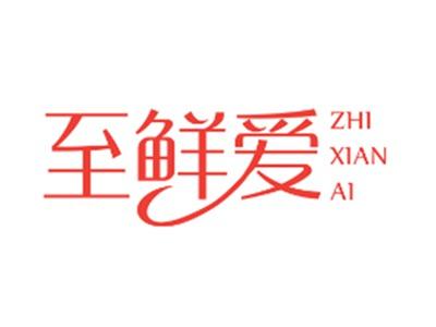 至鲜爱