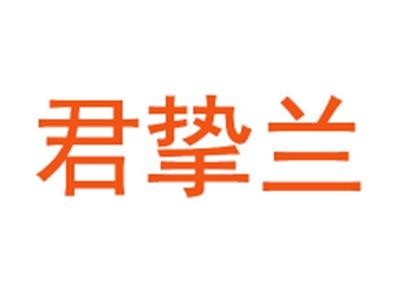 君挚兰