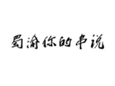 蜀渝你的串说