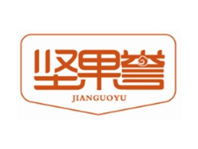 坚果誉