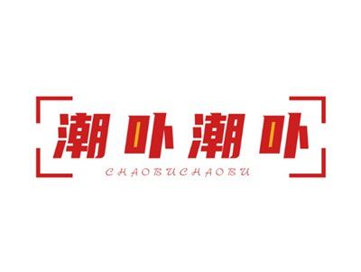 潮卟潮卟
