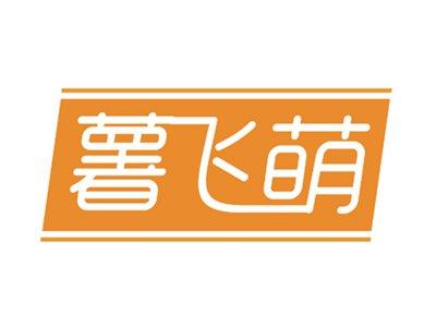 薯飞萌