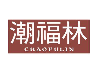 潮福林