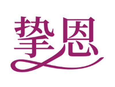 挚恩