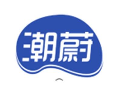 潮蔚