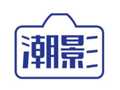 潮影