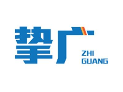 挚广