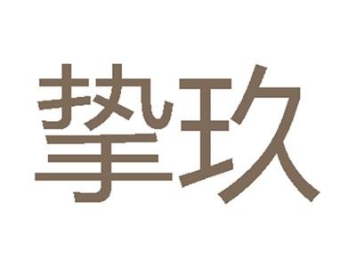 挚玖