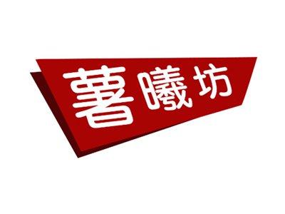 薯曦坊