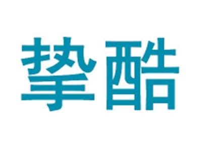 挚酷