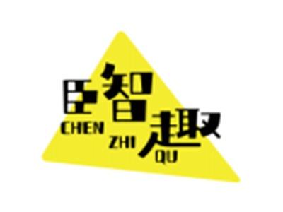 臣智趣