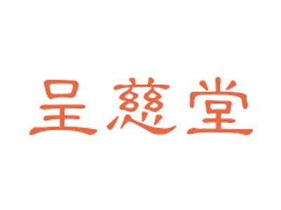 呈慈堂