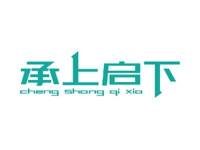 承上启下