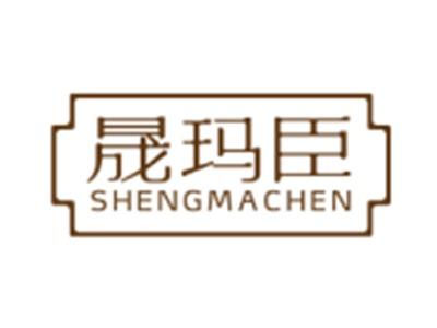 晟玛臣11 20同名